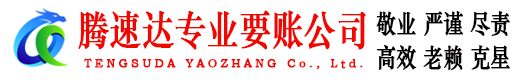 大通腾速达收账公司